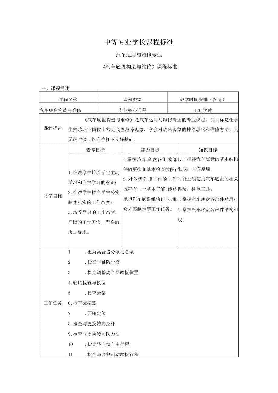 《汽车底盘构造与维修》课程标准.docx_第1页