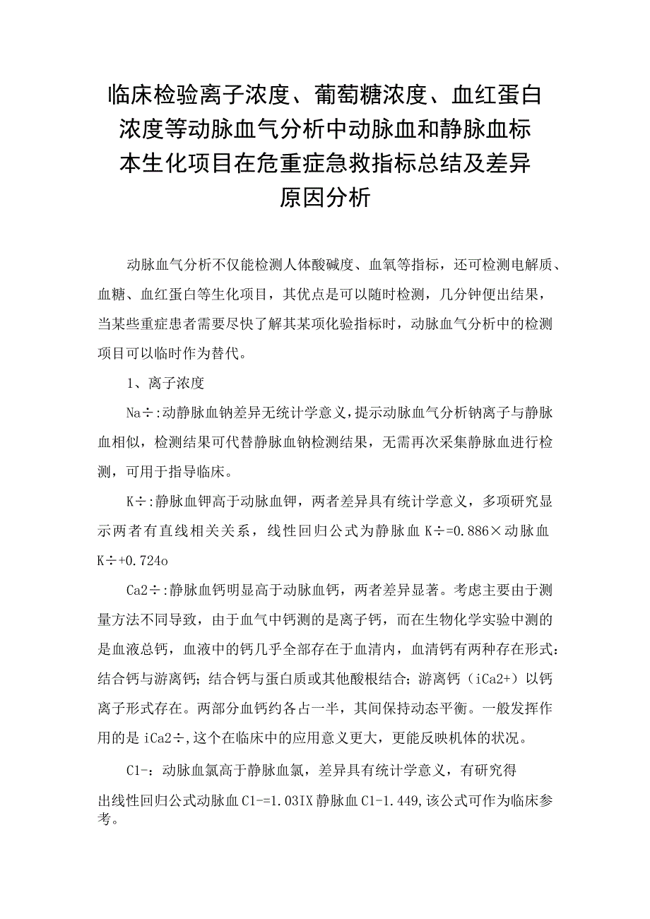 临床检验离子浓度葡萄糖浓度血红蛋白浓度等动脉血气分析中动脉血和静脉血标本生化项目在危重症急救指标总结及差异原因分析.docx_第1页