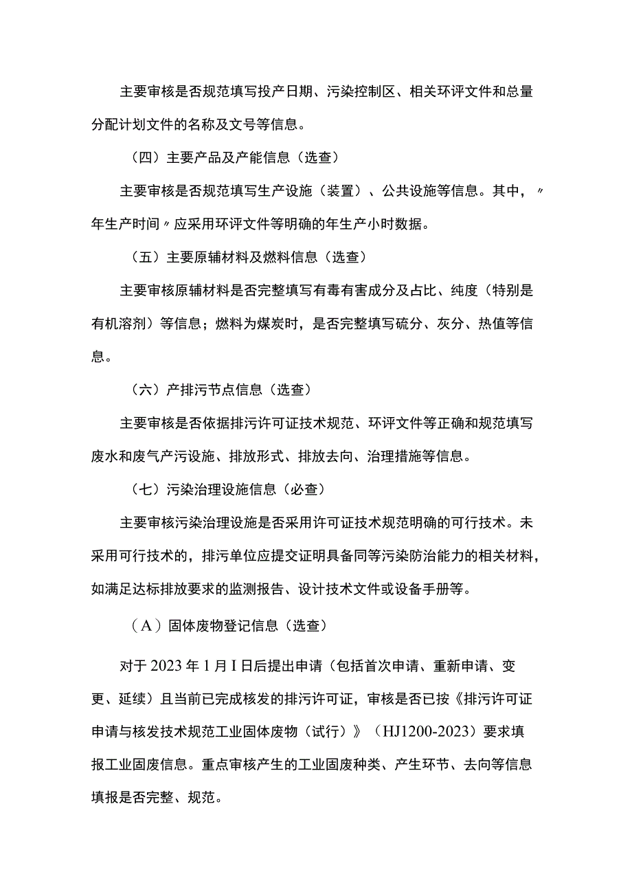 上海市排污许可证质量审核要点（2023年版）.docx_第3页