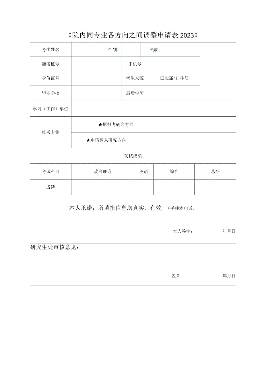 《院内同专业各方向之间调整申请023》.docx_第1页