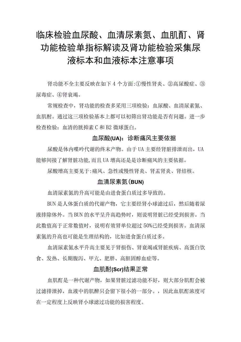 临床检验血尿酸血清尿素氮血肌酐肾功能检验单指标解读及肾功能检验采集尿液标本和血液标本注意事项.docx_第1页