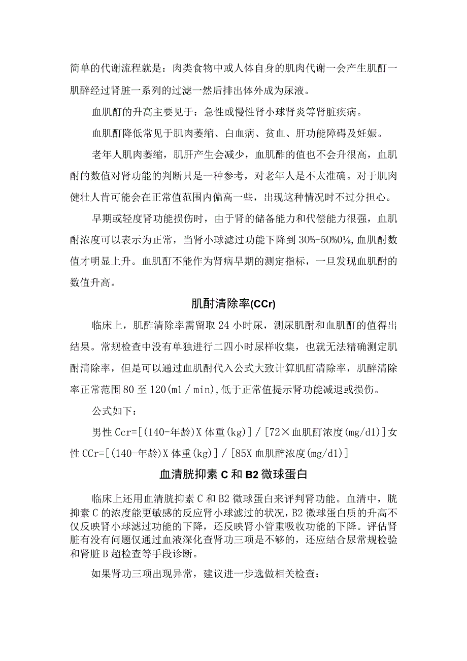 临床检验血尿酸血清尿素氮血肌酐肾功能检验单指标解读及肾功能检验采集尿液标本和血液标本注意事项.docx_第2页