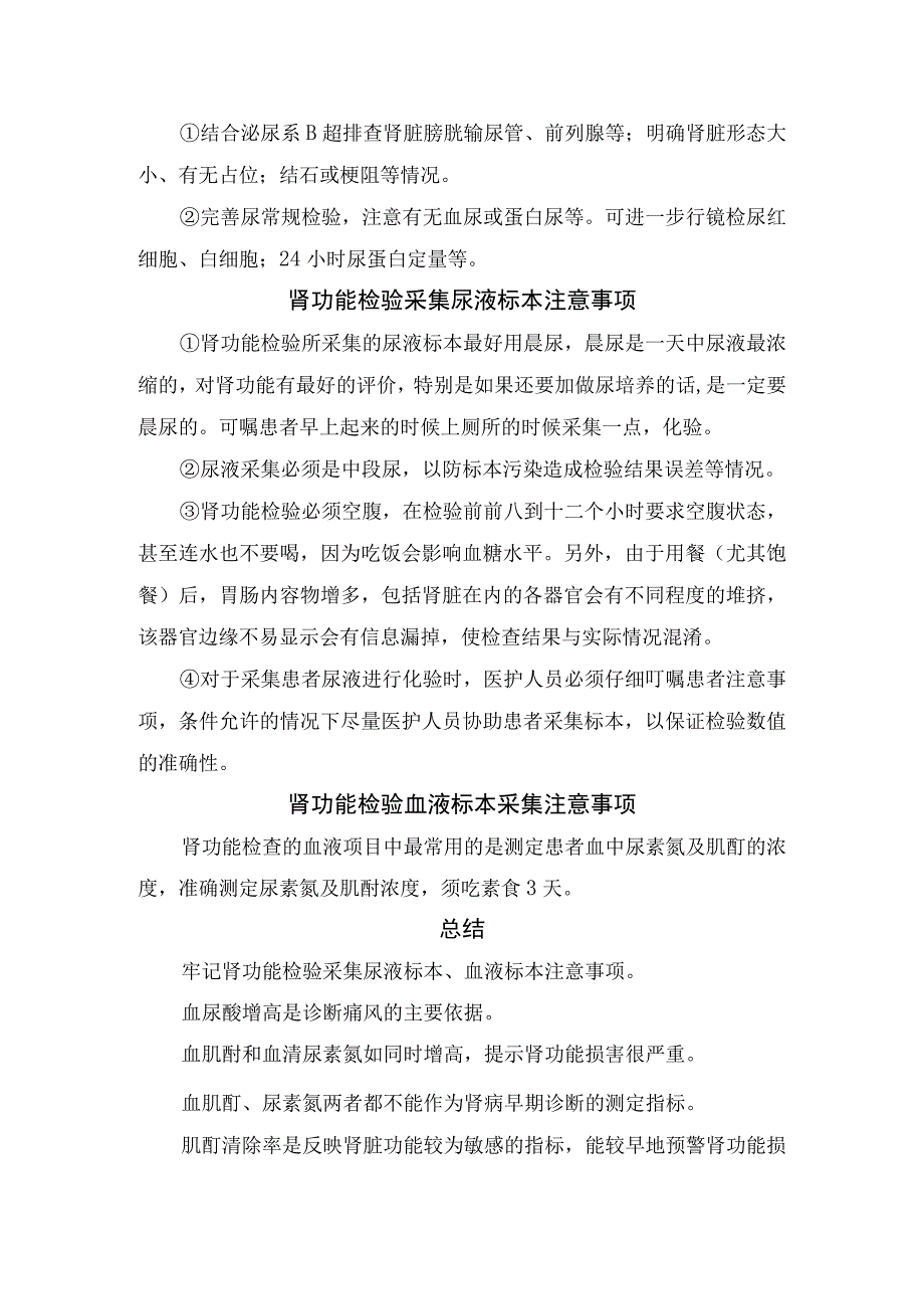 临床检验血尿酸血清尿素氮血肌酐肾功能检验单指标解读及肾功能检验采集尿液标本和血液标本注意事项.docx_第3页