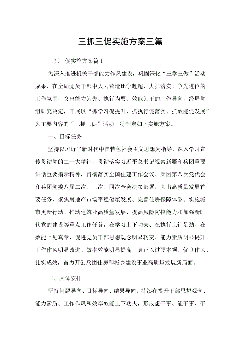 三抓三促实施方案三篇.docx_第1页