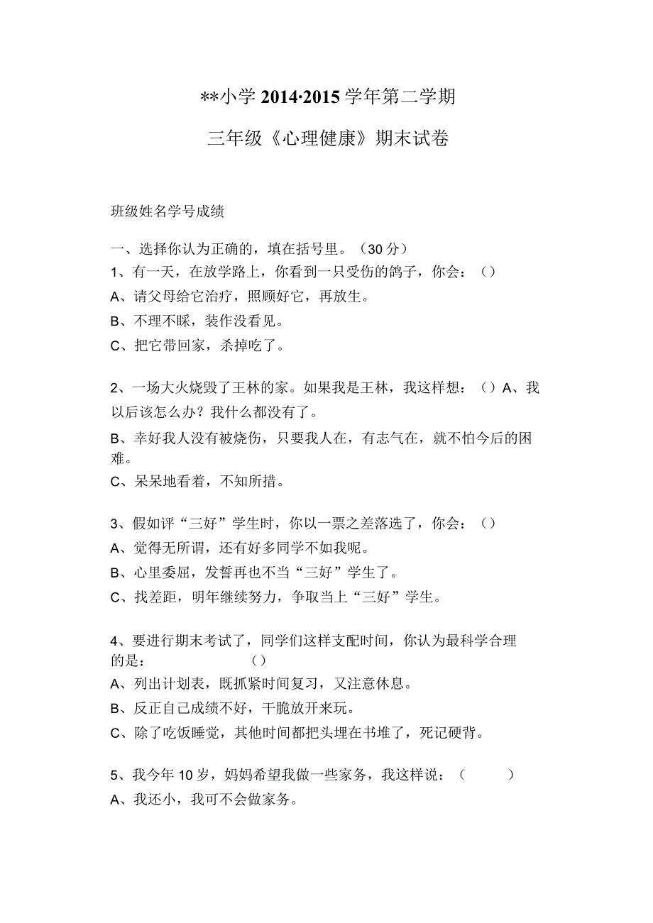 三年级心理健康测试题(2023年整理).docx_第1页