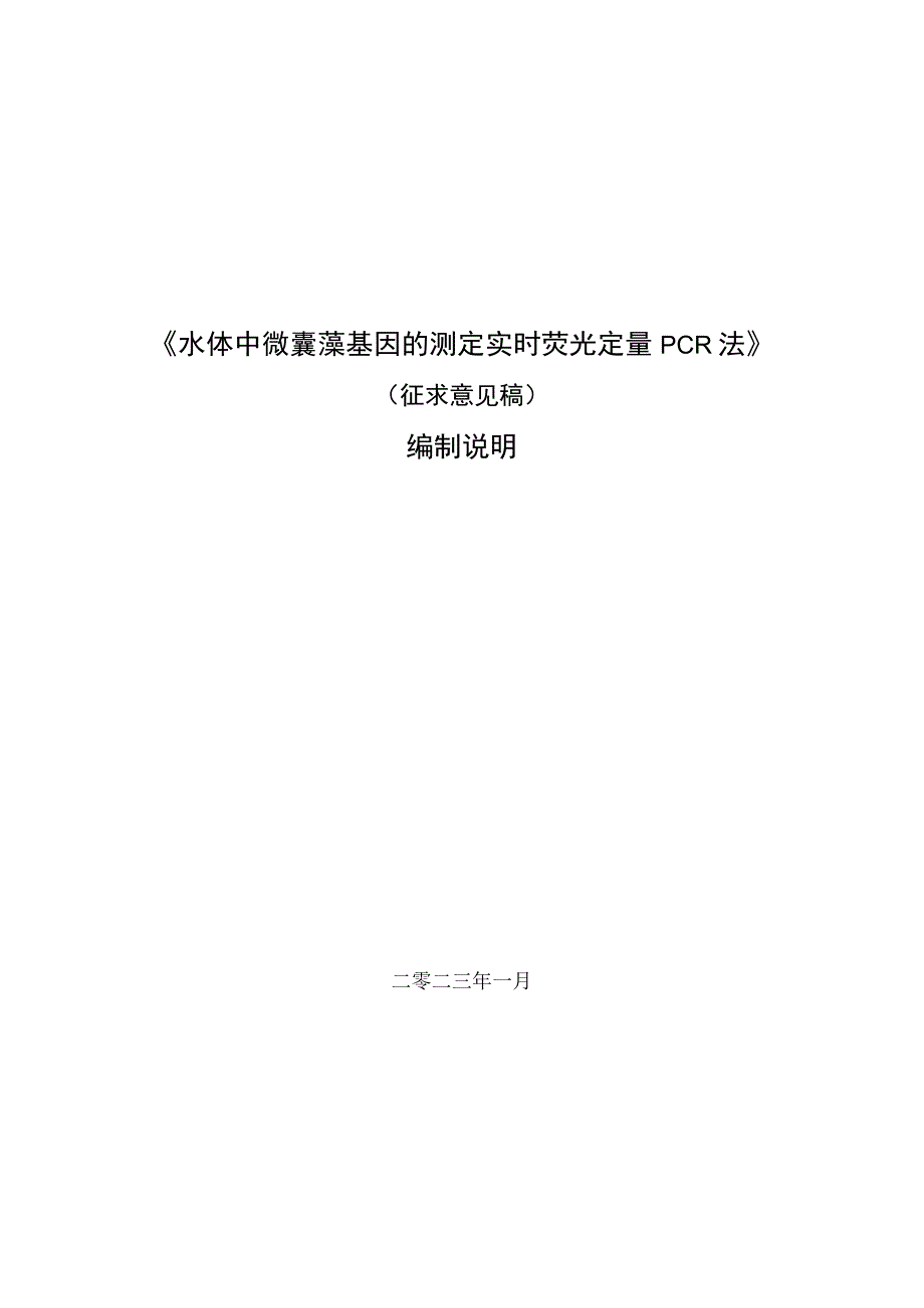 《水体中微囊藻基因的测定实时荧光定量PCR法》.docx_第1页