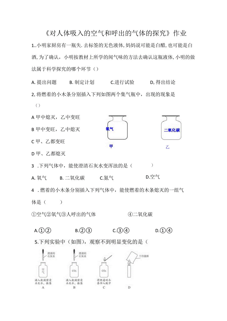 《对人体吸入的空气和呼出的气体的探究》作业.docx_第1页