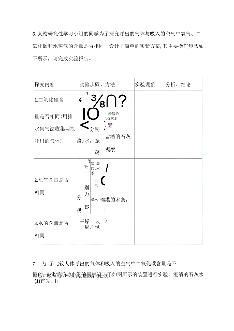 《对人体吸入的空气和呼出的气体的探究》作业.docx_第2页