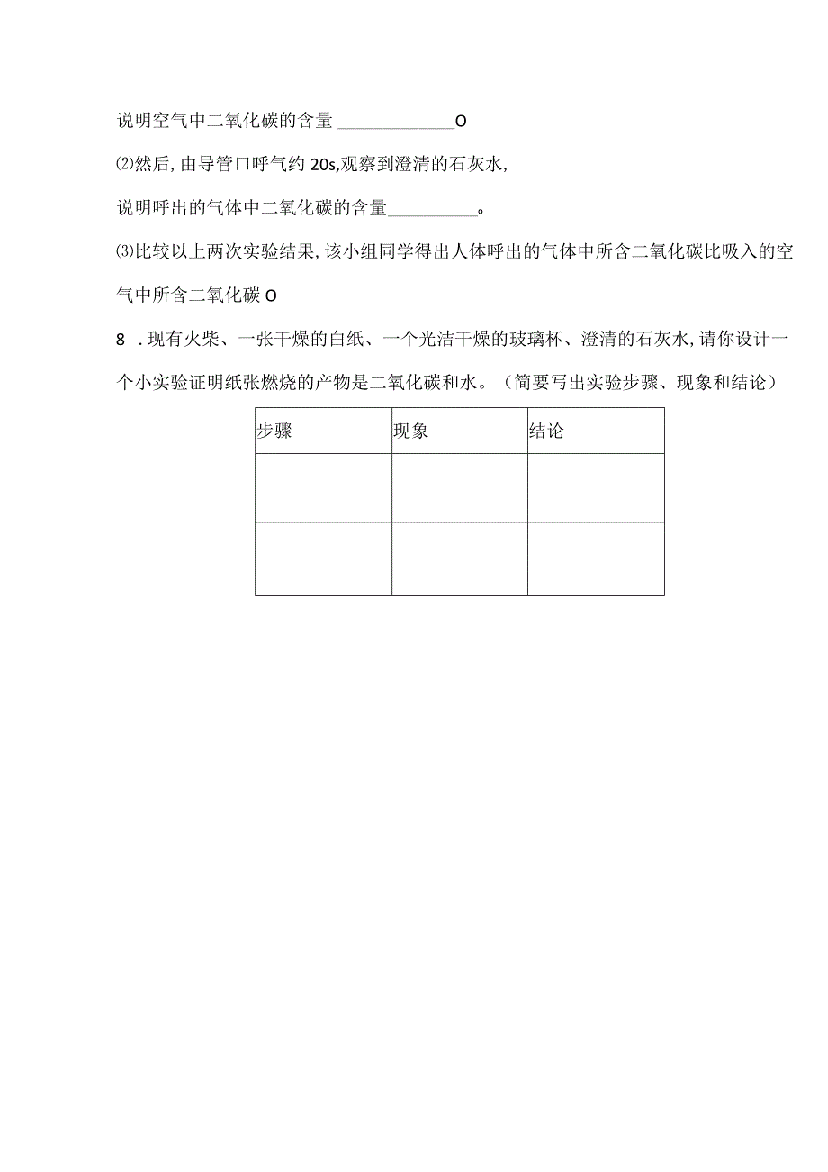 《对人体吸入的空气和呼出的气体的探究》作业.docx_第3页