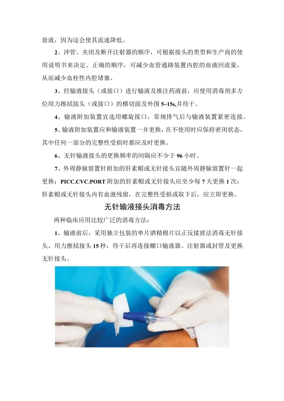 临床护理无针输液接头使用原则注意事项和消毒方法.docx_第2页