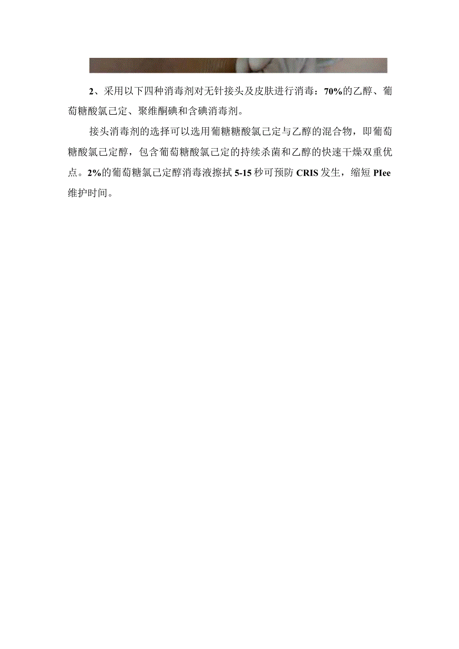 临床护理无针输液接头使用原则注意事项和消毒方法.docx_第3页