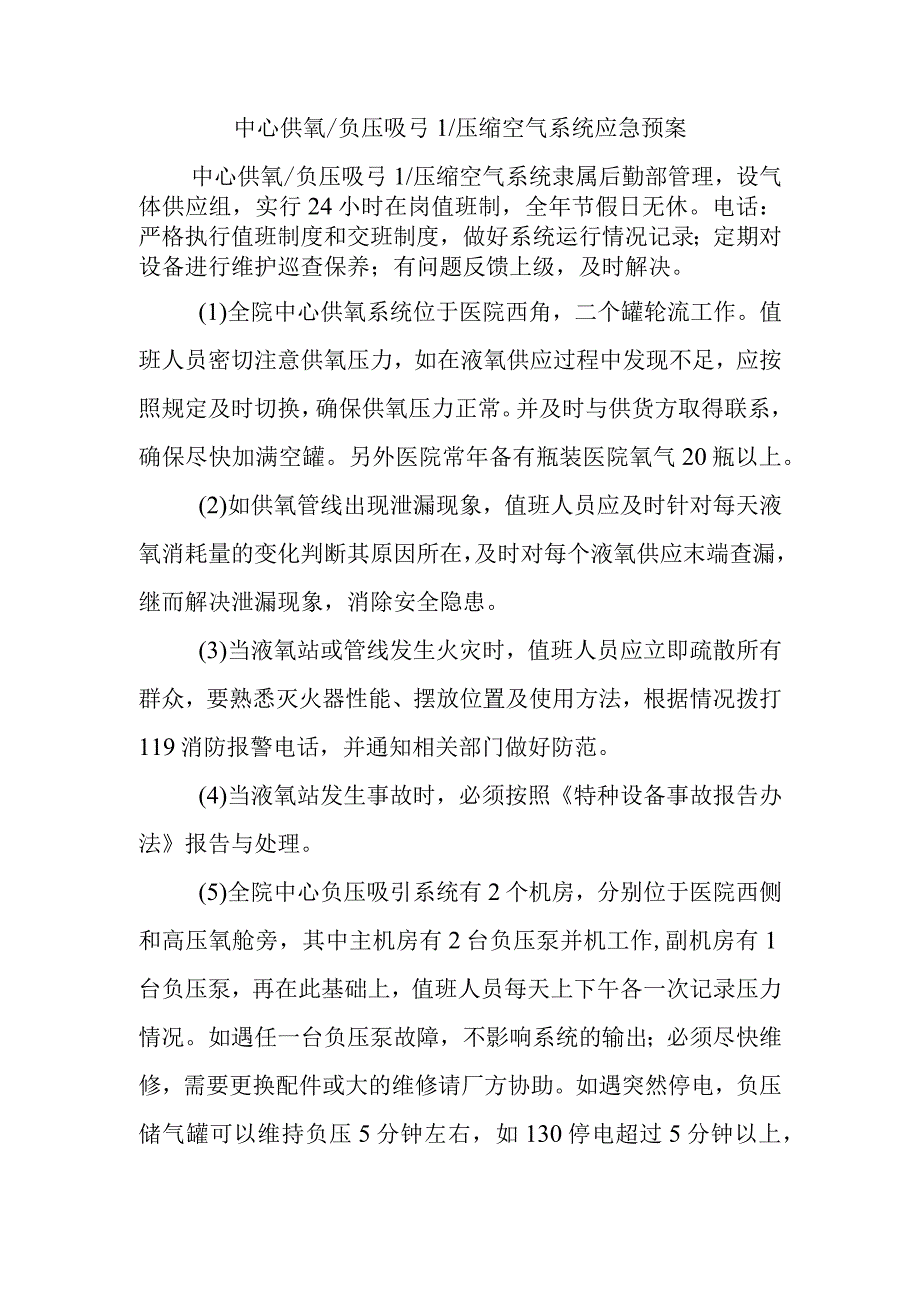 中心供氧负压吸引压缩空气系统应急预案.docx_第1页