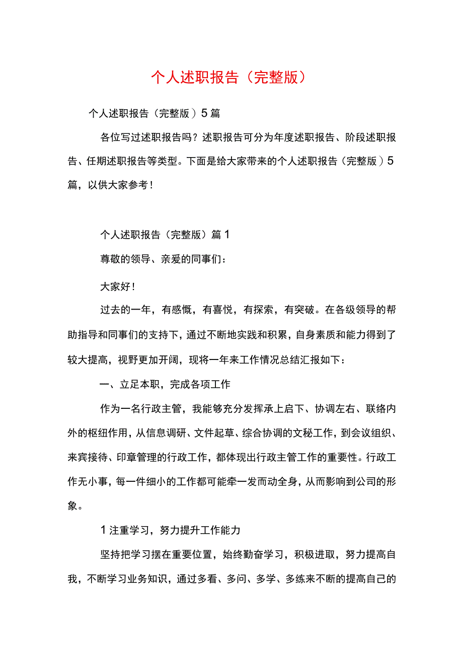 个人述职报告(完整版).docx_第1页