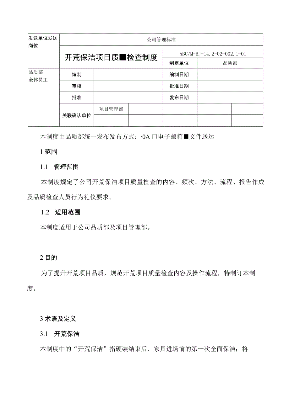 专业保洁公司开荒保洁项目质量检查制度.docx_第1页