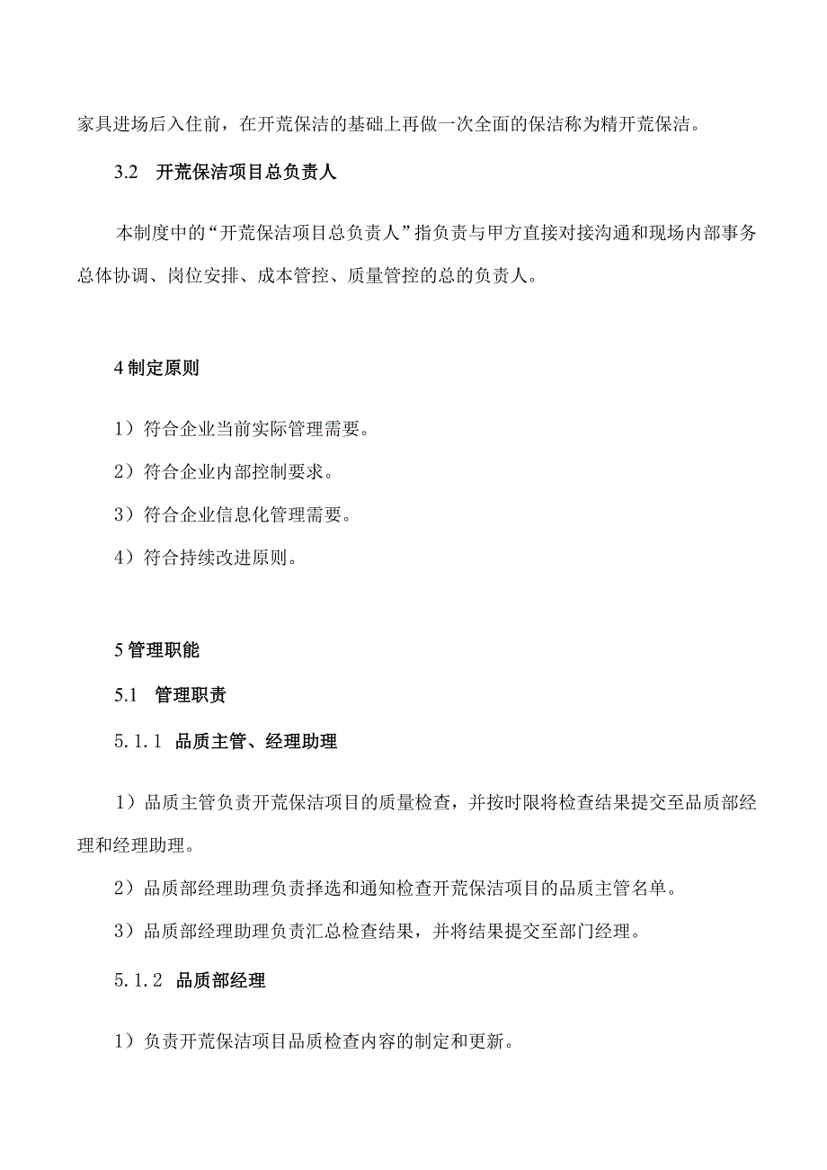 专业保洁公司开荒保洁项目质量检查制度.docx_第2页