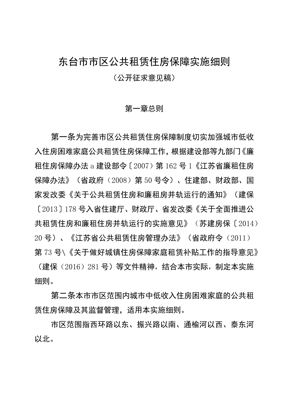 东台市市区公共租赁住房保障实施细则》（征求意见稿）.docx_第1页