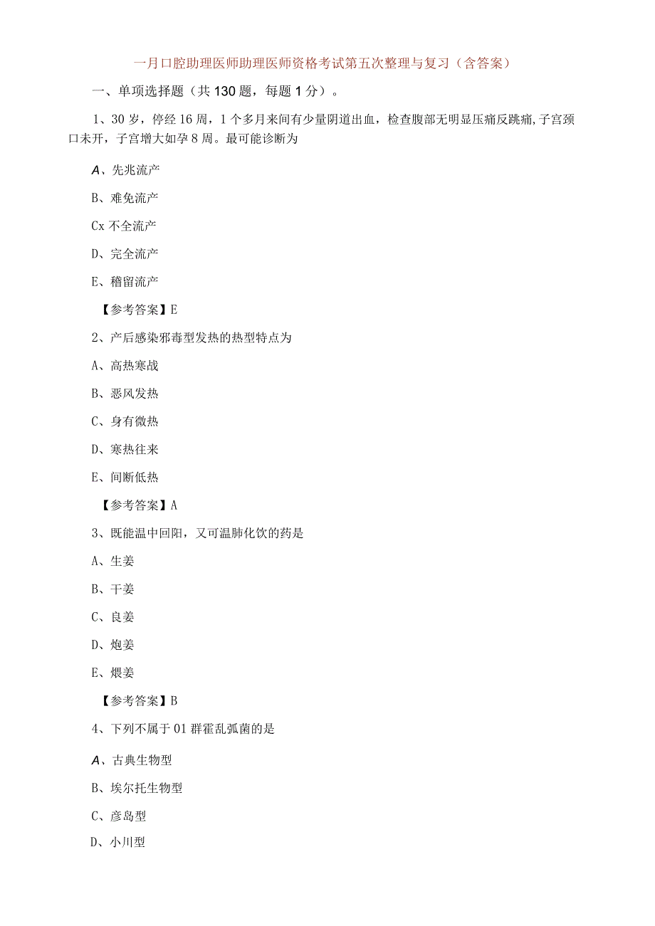 一月口腔助理医师助理医师资格考试第五次整理与复习（含答案）.docx_第1页