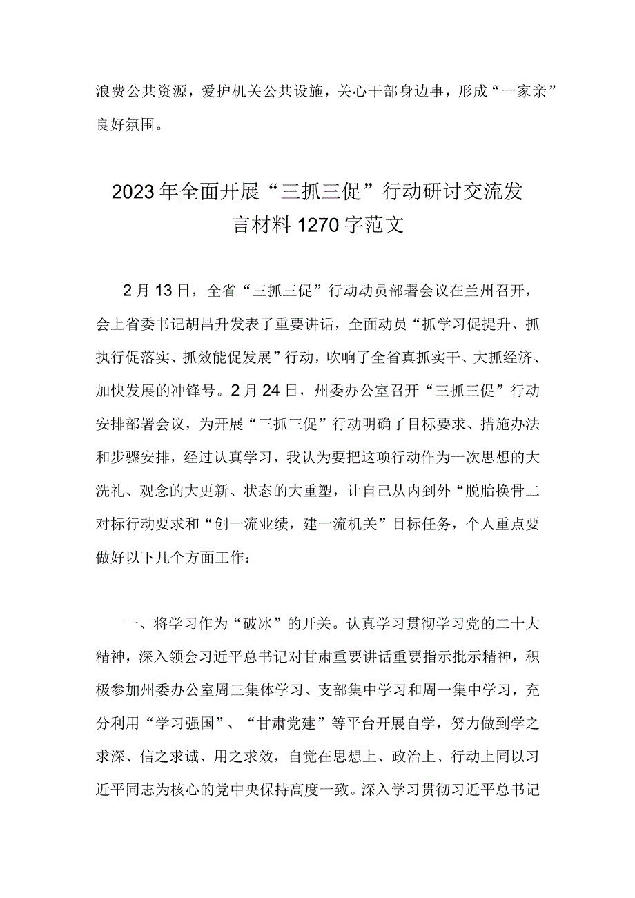 两篇文开展三抓三促行动研讨交流发言材料.docx_第3页