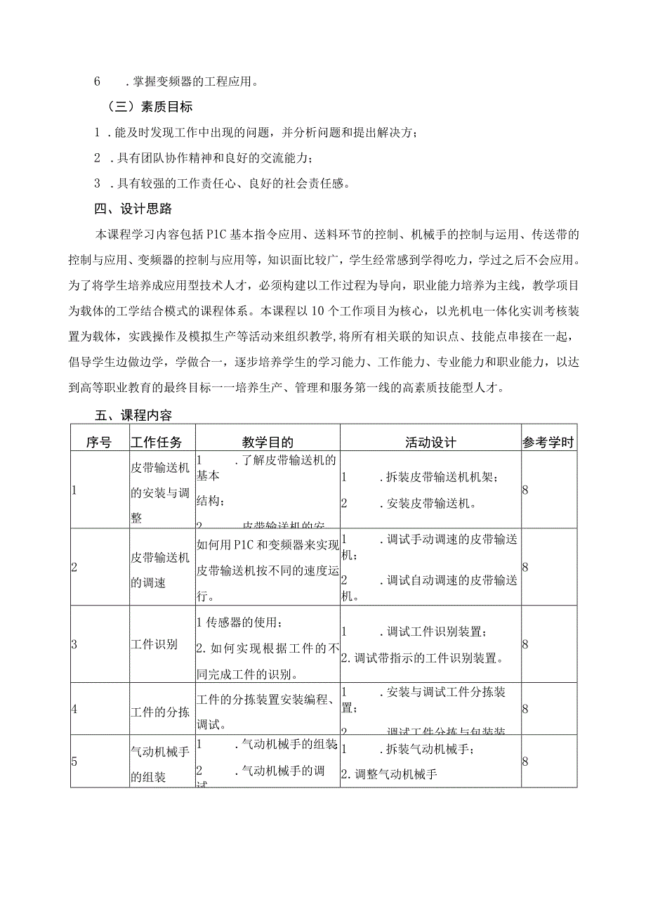 《光机电一体化设备安装与维修》课程标准.docx_第2页