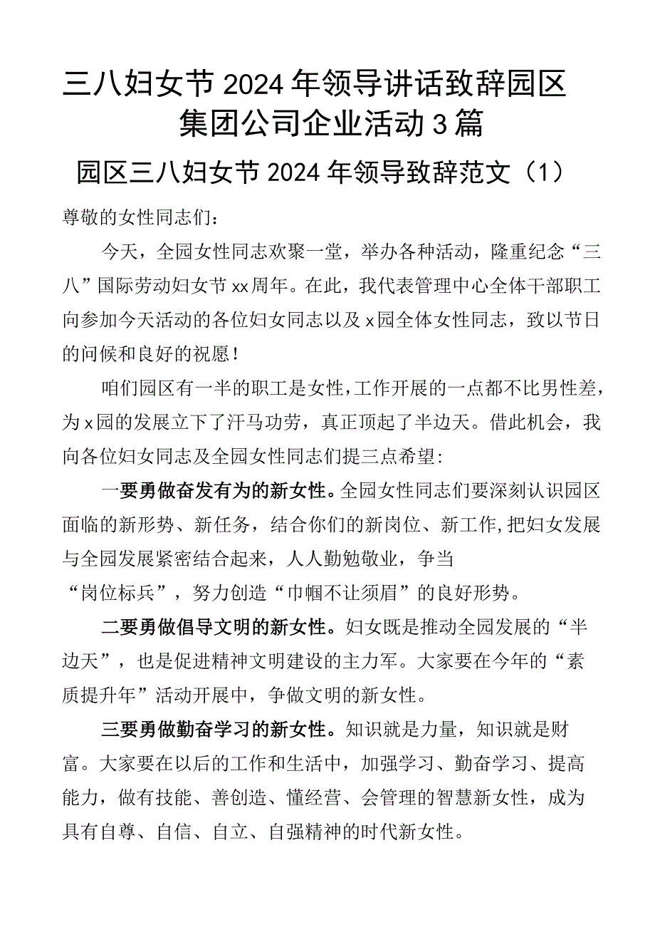 三八妇女节2024年领导讲话致辞园区集团公司企业活动3篇.docx_第1页