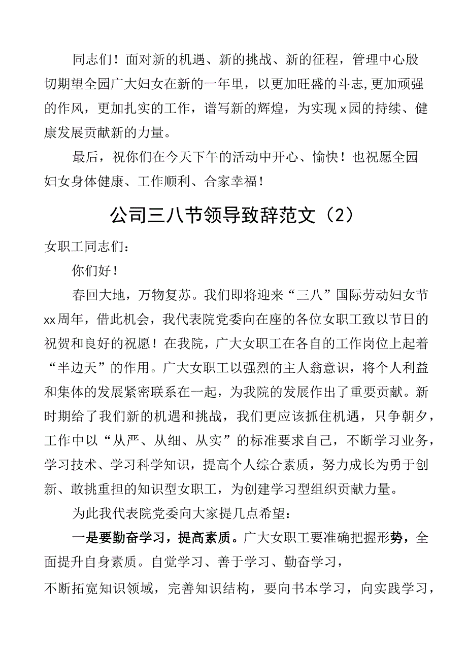 三八妇女节2024年领导讲话致辞园区集团公司企业活动3篇.docx_第2页