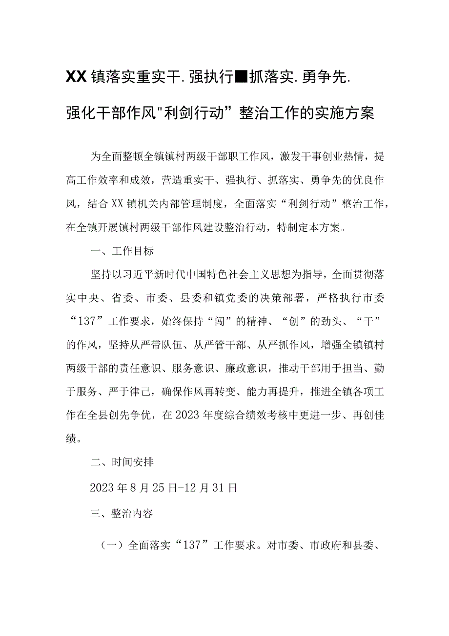 XX镇落实重实干强执行抓落实勇争先强化干部作风利剑行动整治工作的实施方案.docx_第1页