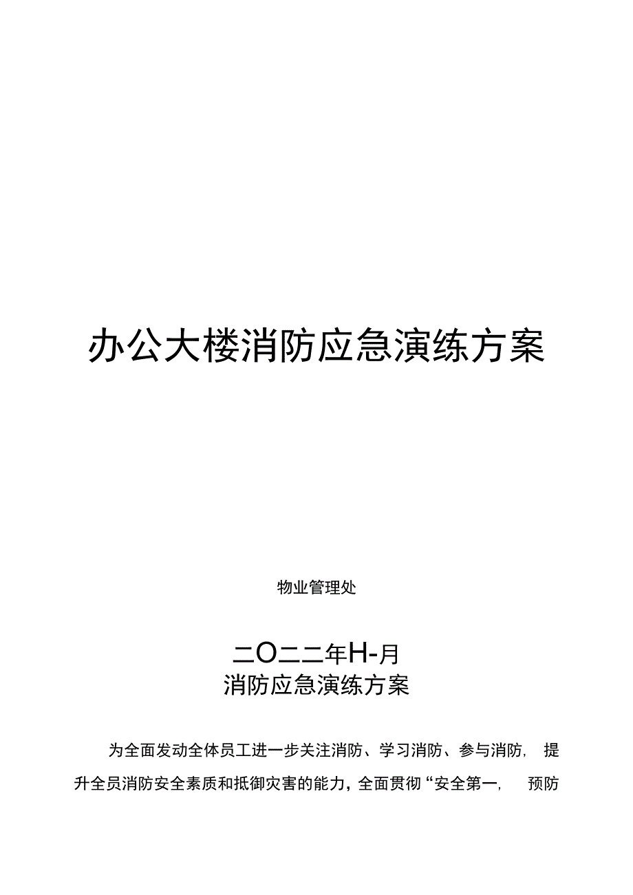 一份编写十分详尽标准的办公大楼消防应急演练方案包含详细演练脚本特别适合消防月活动材料.docx_第1页