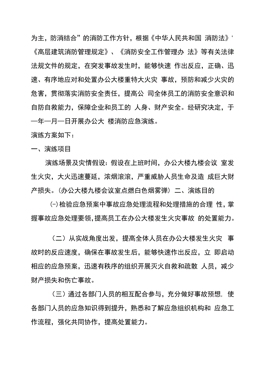 一份编写十分详尽标准的办公大楼消防应急演练方案包含详细演练脚本特别适合消防月活动材料.docx_第2页