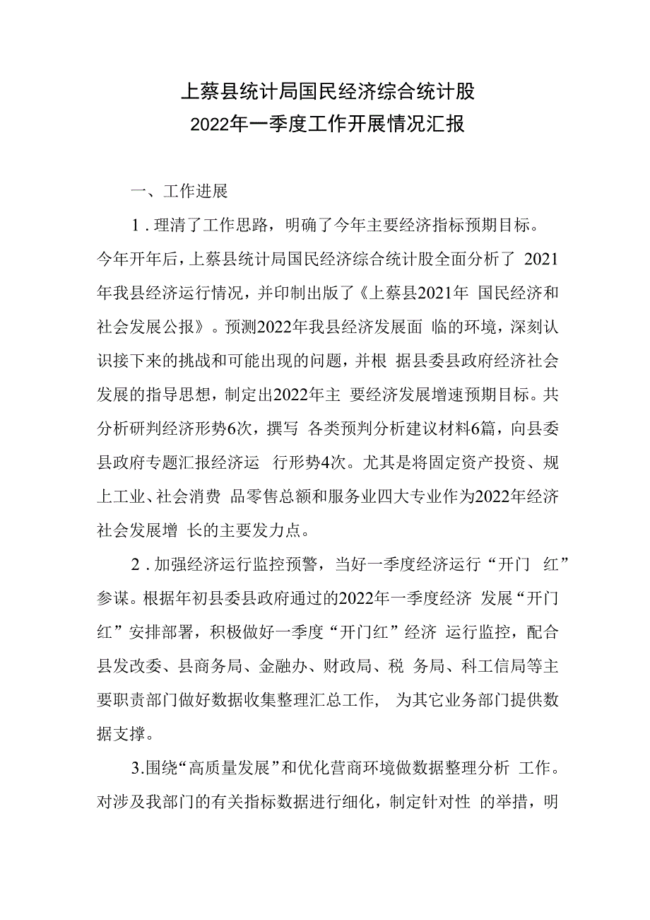 上蔡县统计局国民经济综合统计股一季度工作汇报.docx_第1页