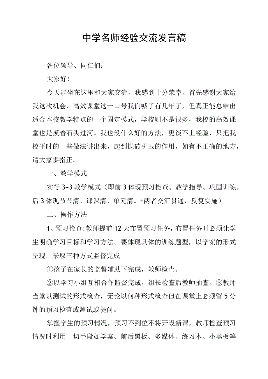 中学名师经验交流发言稿.docx_第1页