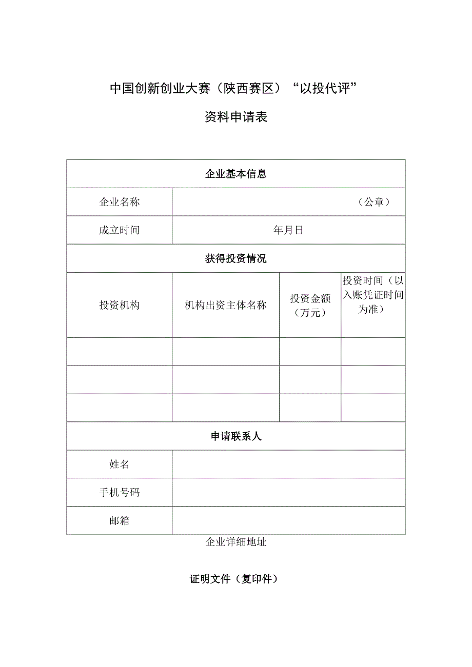 中国创新创业大赛陕西赛区以投代评资料申请表.docx_第1页