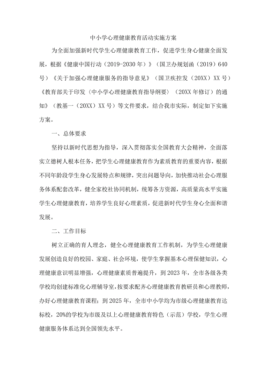 中小学2023年心理健康教育活动实施方案 (合集1份).docx_第1页