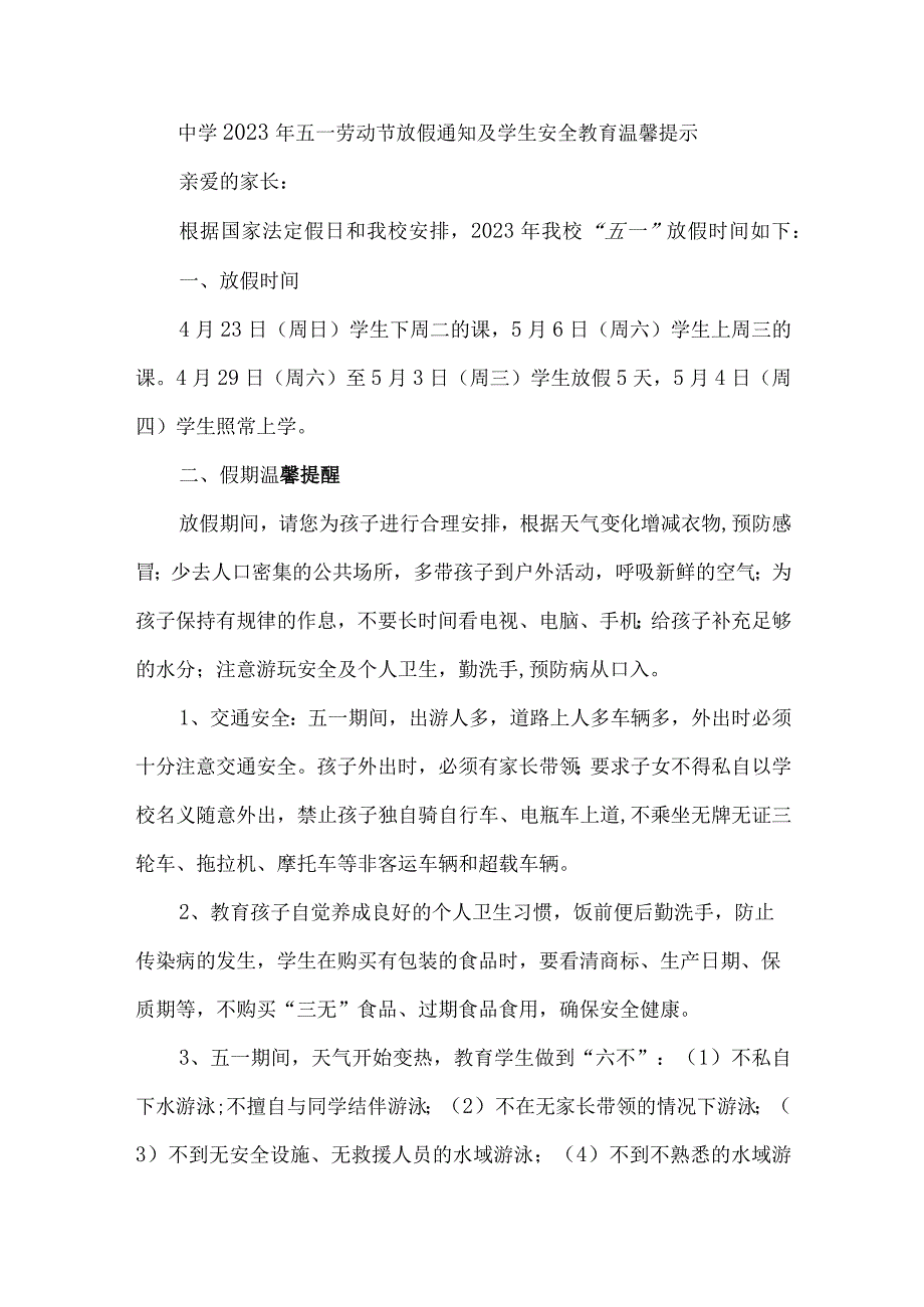 中学2023年五一节放假及学生安全教育温馨提示 （7份）.docx_第1页