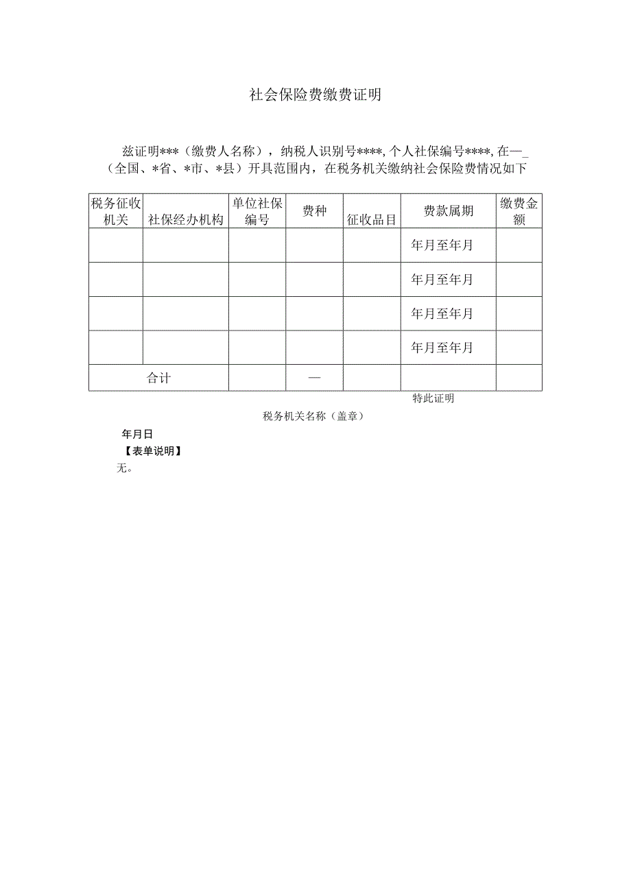 《社会保险费缴费证明》.docx_第1页