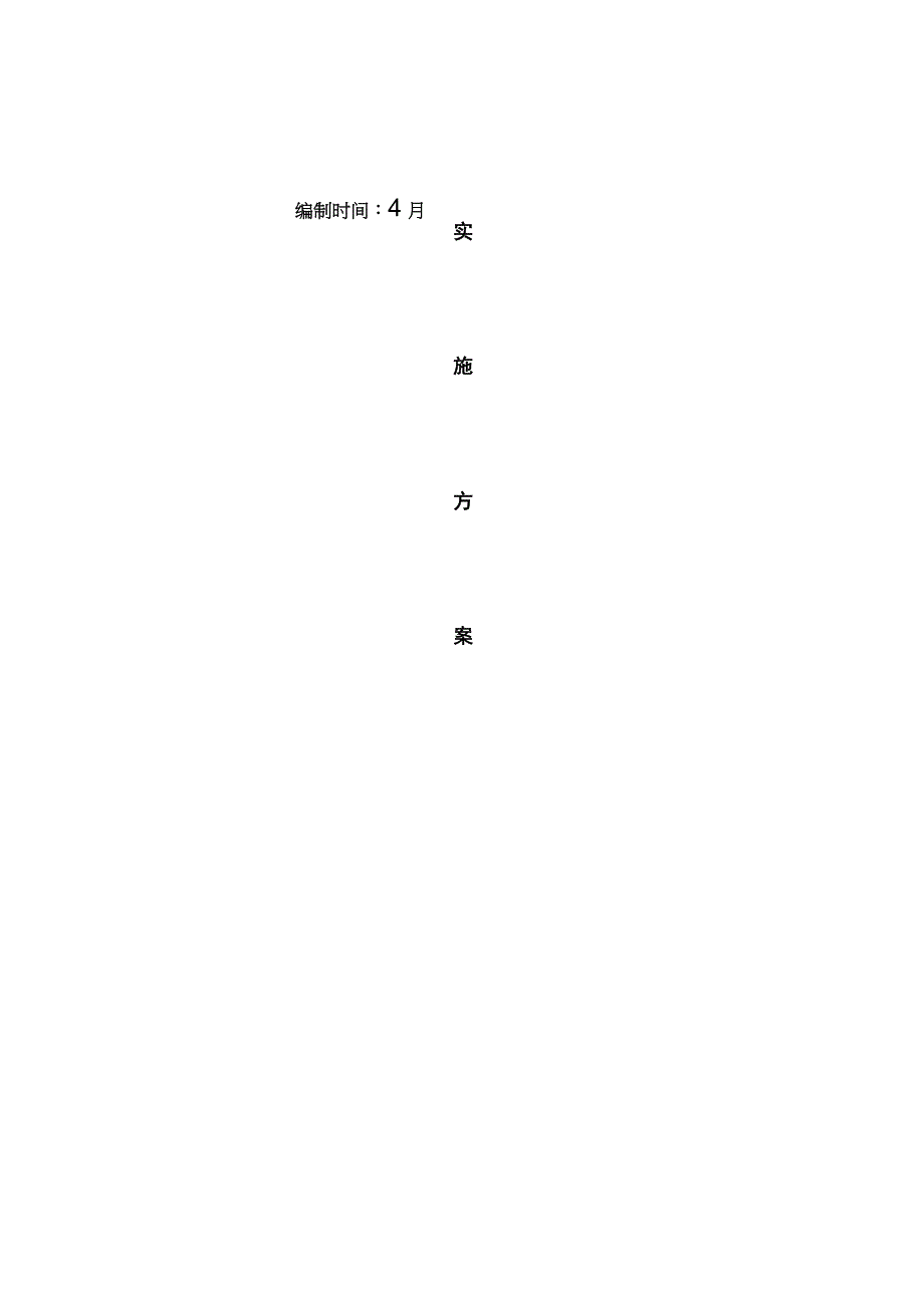 中药材基地建设项目实施方案样本.docx_第1页