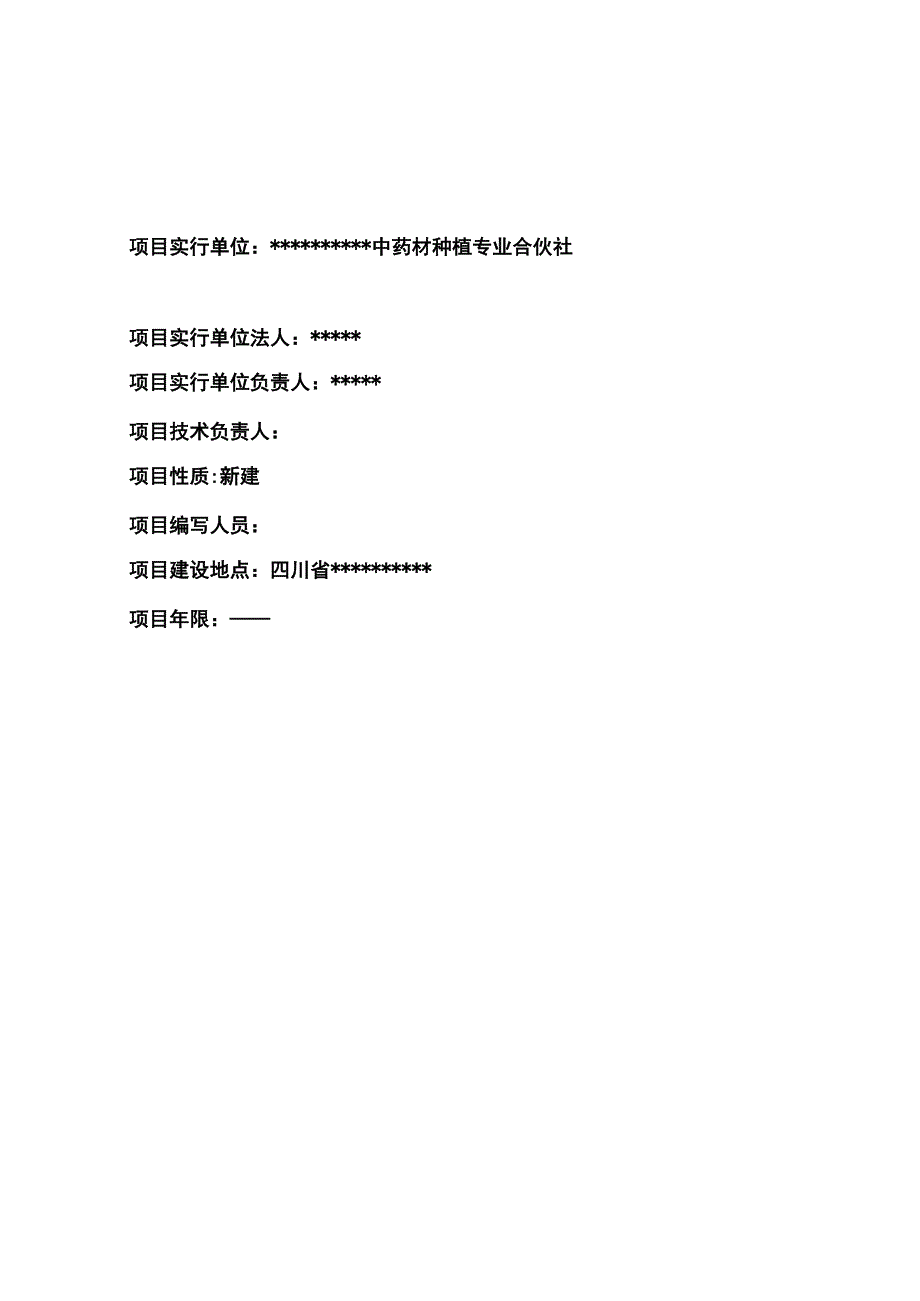 中药材基地建设项目实施方案样本.docx_第2页