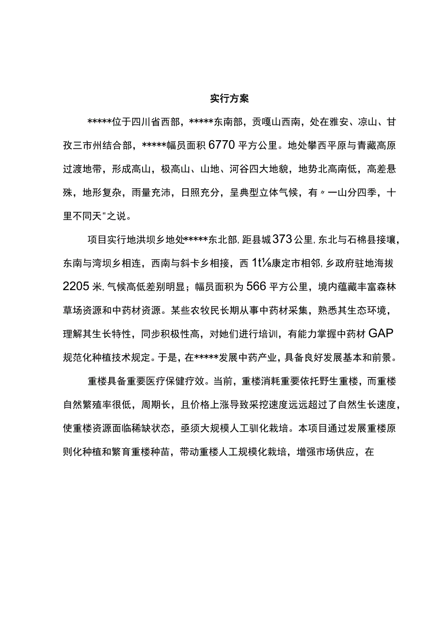 中药材基地建设项目实施方案样本.docx_第3页