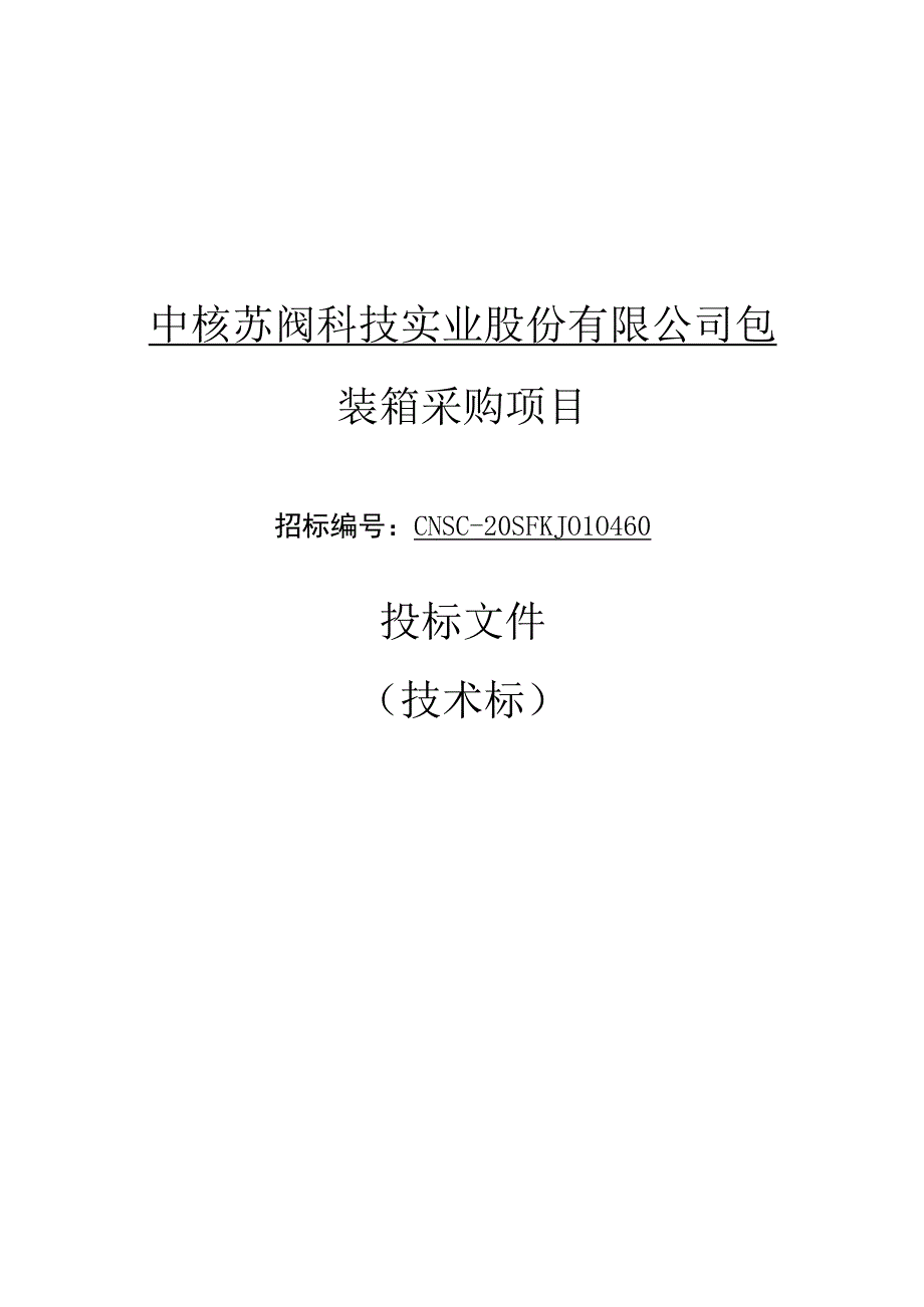 中核苏阀科技实业股份有限公司包装箱采购项目技术.docx_第1页