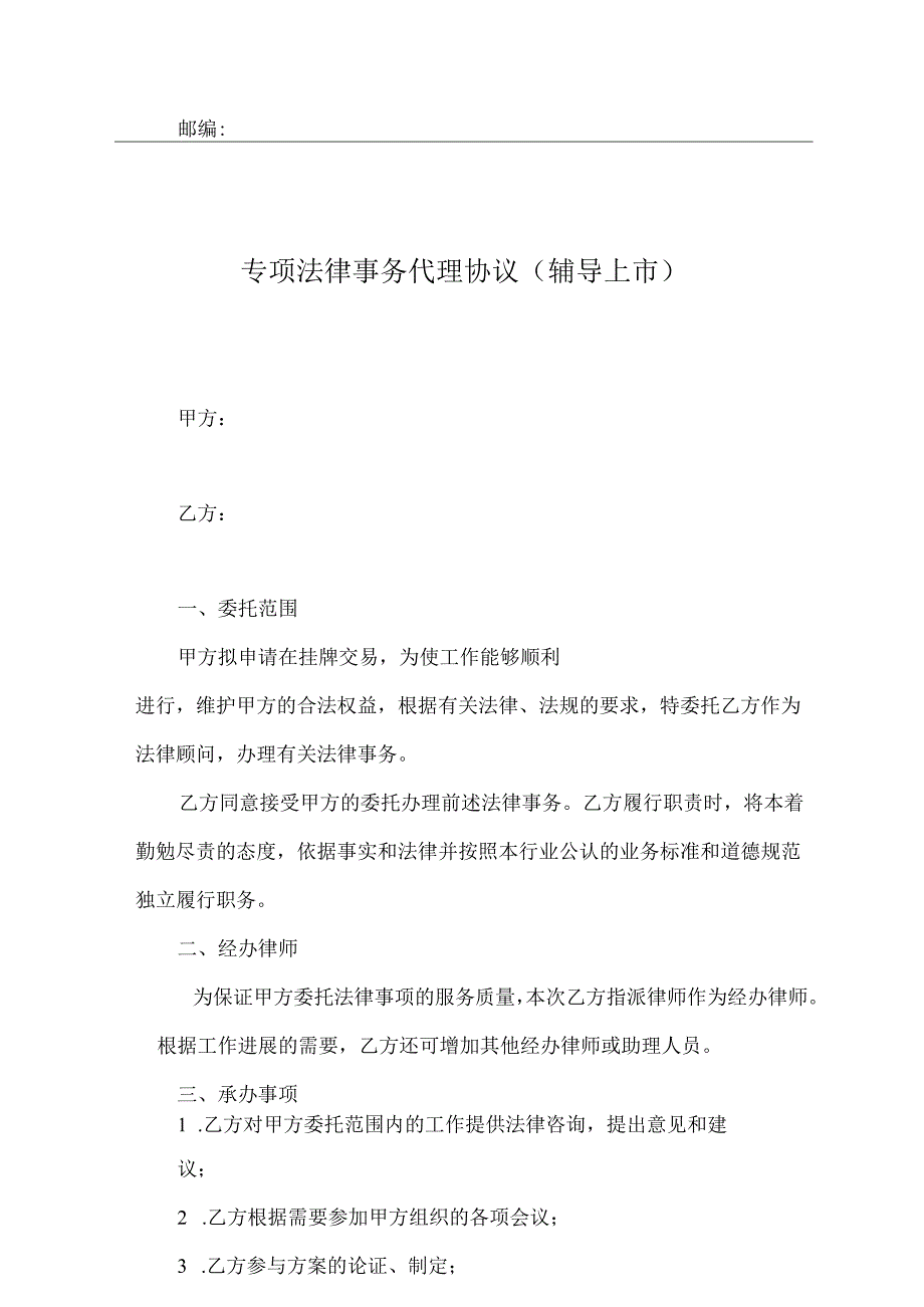 专项法律事务代理协议（辅导上市）.docx_第2页