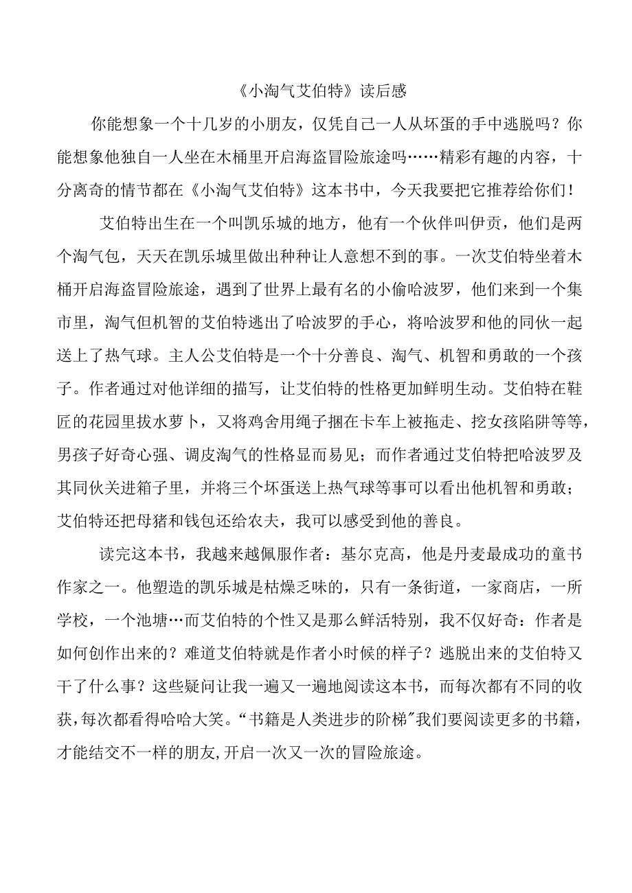 《小淘气艾伯特》读后感.docx_第1页