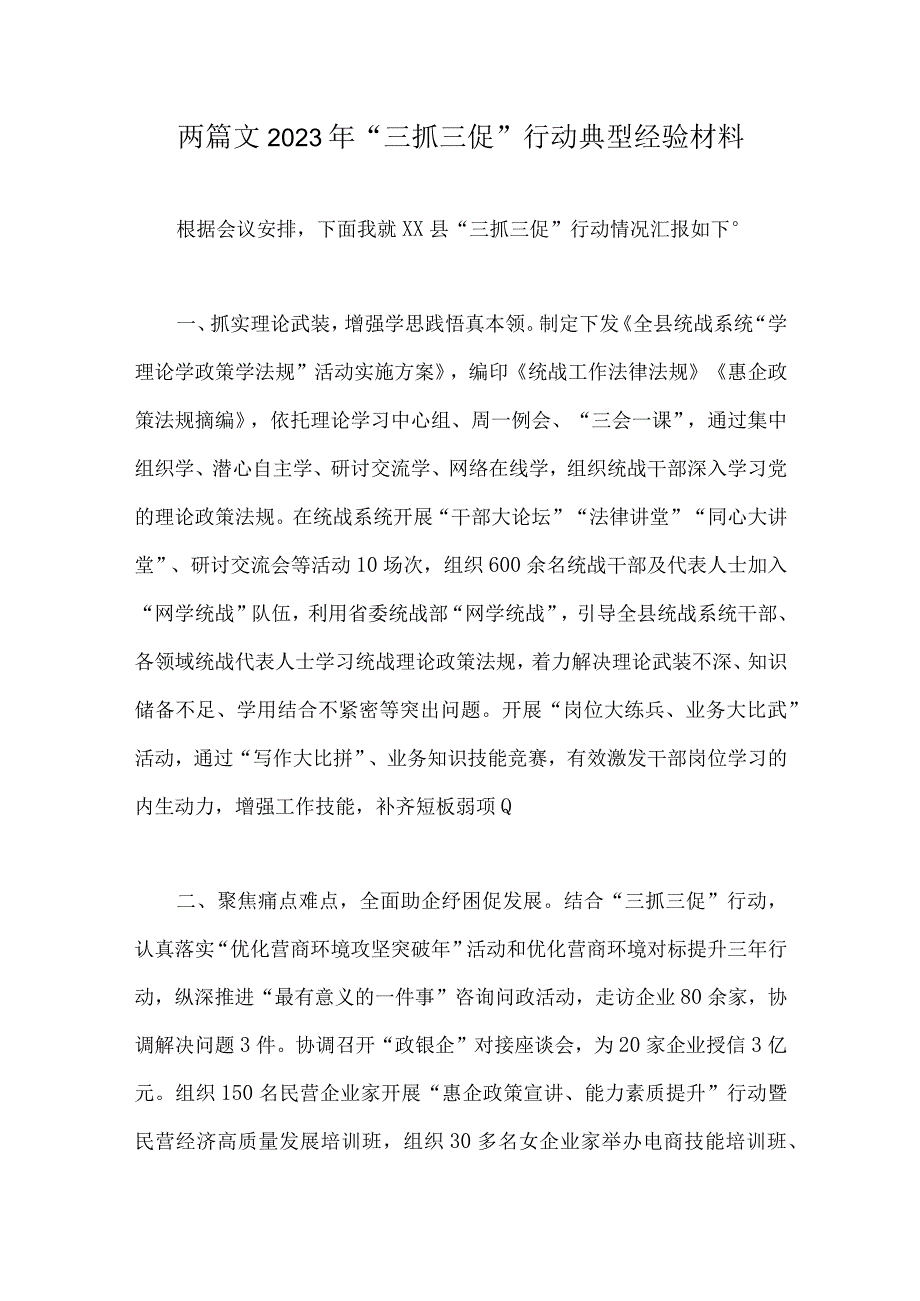 两篇文2023年三抓三促行动典型经验材料.docx_第1页