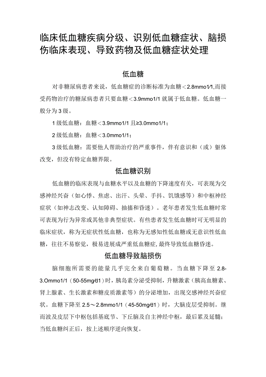 临床低血糖疾病分级识别低血糖症状脑损伤临床表现导致药物及低血糖症状处理.docx_第1页