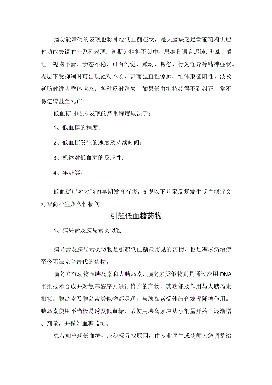 临床低血糖疾病分级识别低血糖症状脑损伤临床表现导致药物及低血糖症状处理.docx_第2页