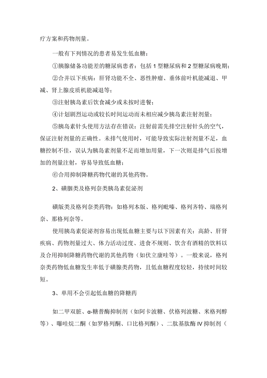 临床低血糖疾病分级识别低血糖症状脑损伤临床表现导致药物及低血糖症状处理.docx_第3页