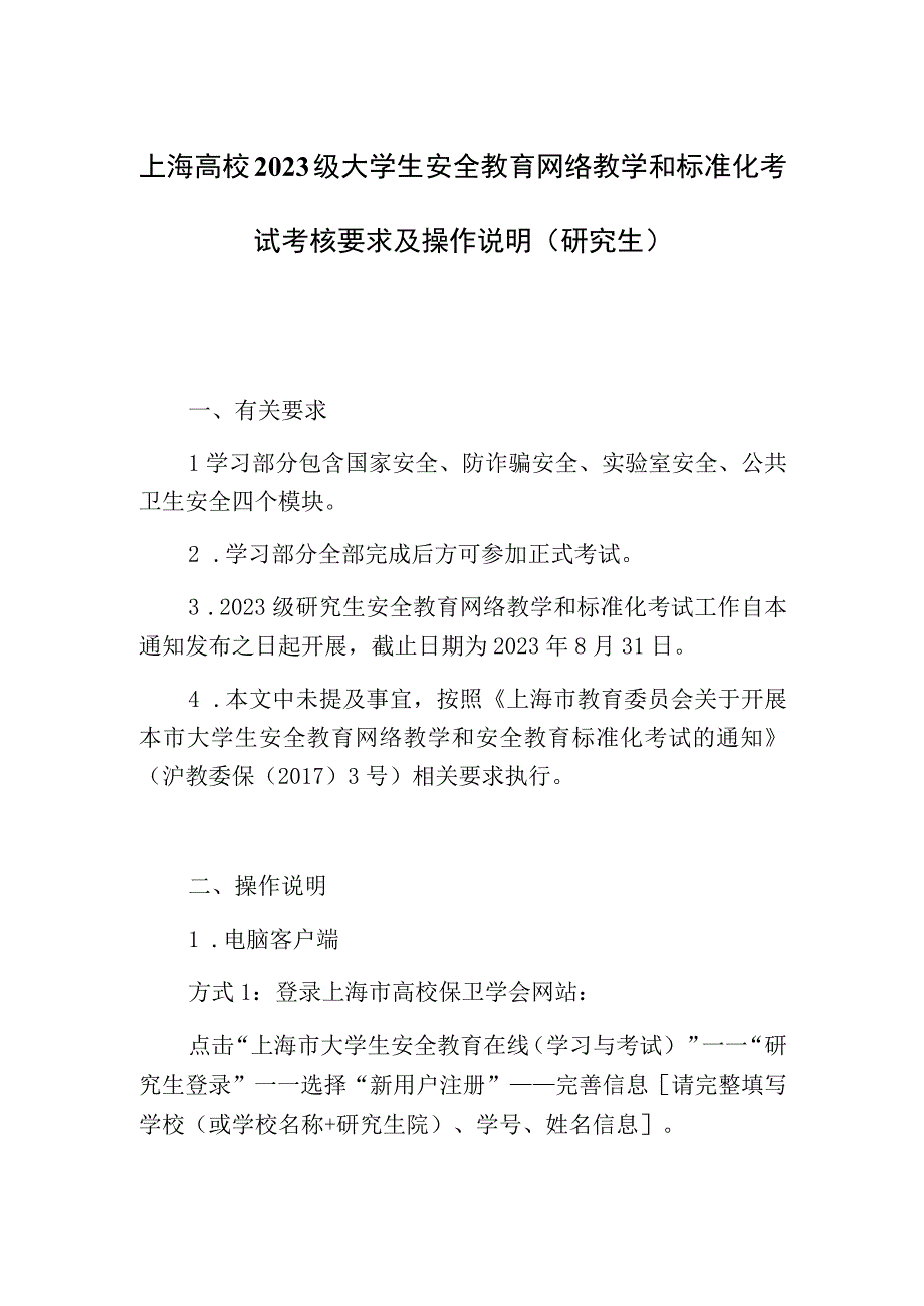 上海高校2023级大学生安全教育网络教学和标准化考试考核要求及操作说明研究生.docx_第1页