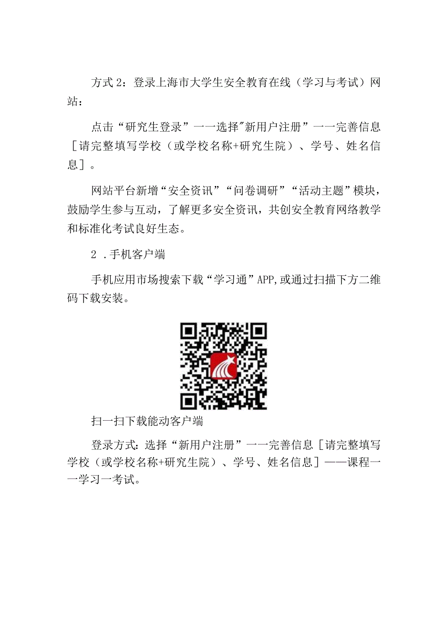 上海高校2023级大学生安全教育网络教学和标准化考试考核要求及操作说明研究生.docx_第2页