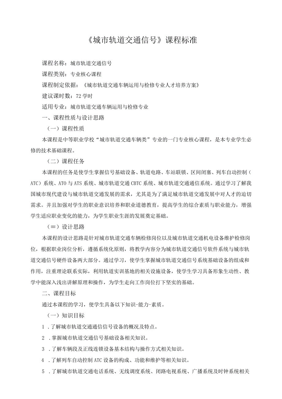 《城市轨道交通信号》课程标准.docx_第1页