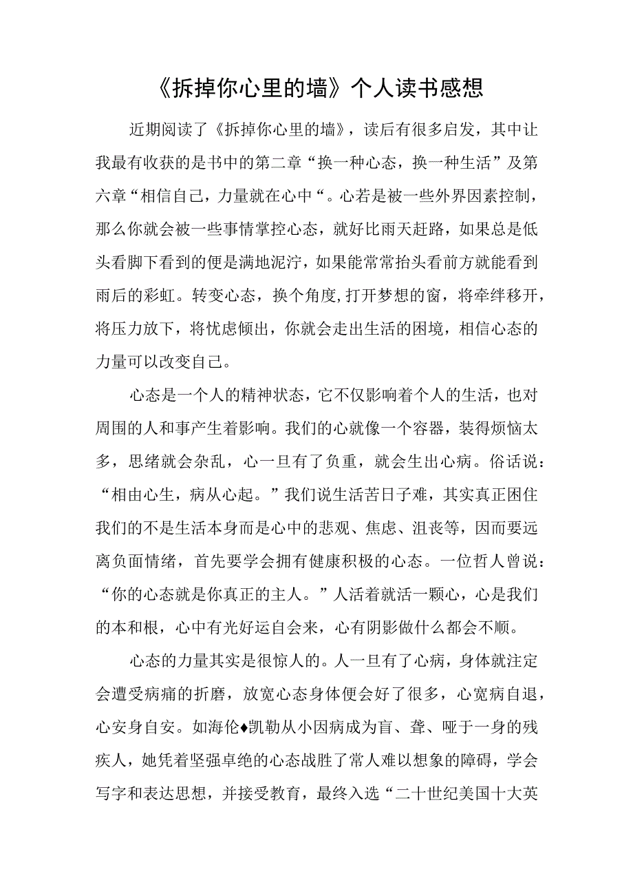 《拆掉你心里的墙》个人读书感想.docx_第1页