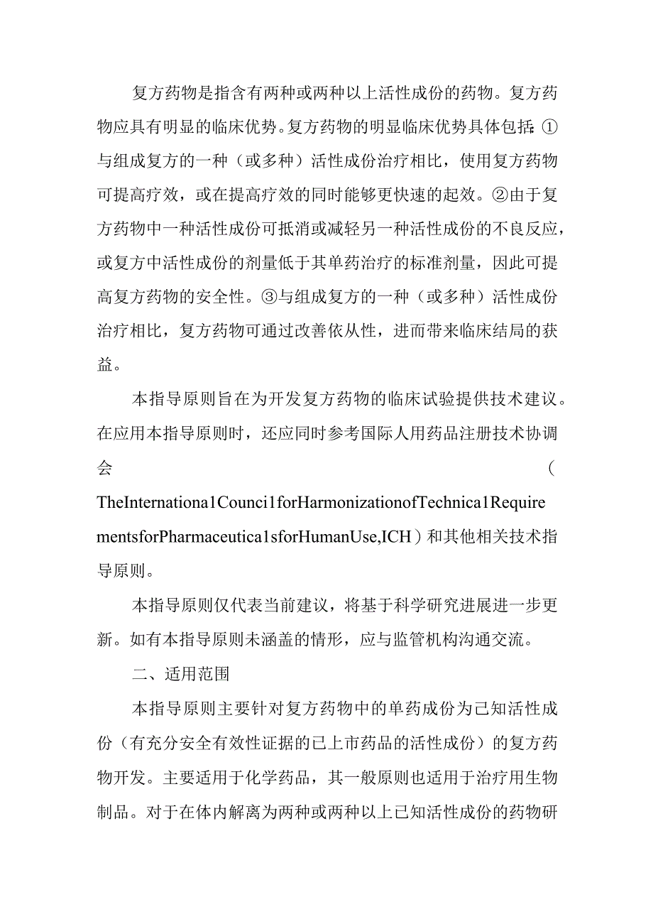 《化药复方药物临床试验技术指导原则》.docx_第3页