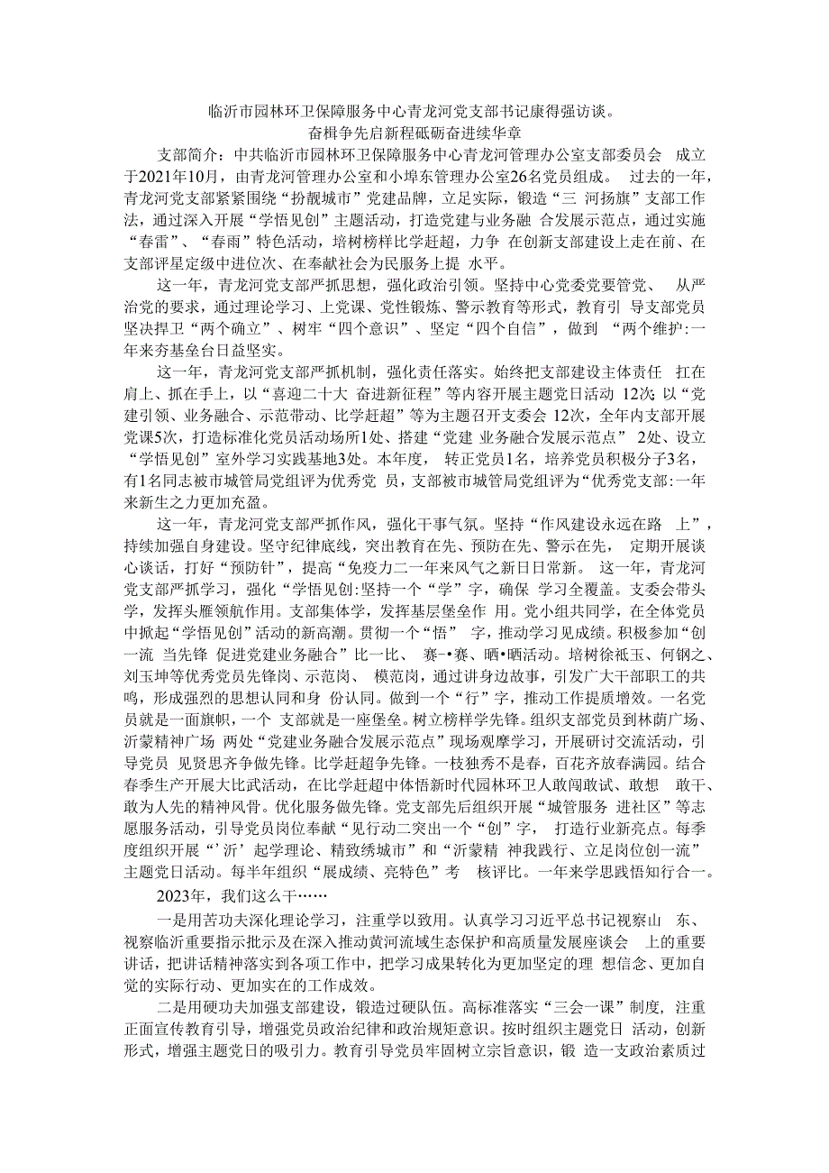 临沂市园林环卫保障服务中心青龙河党支部书记康得强访谈.docx_第1页